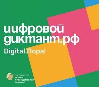 «Цифровой Диктант 2021»